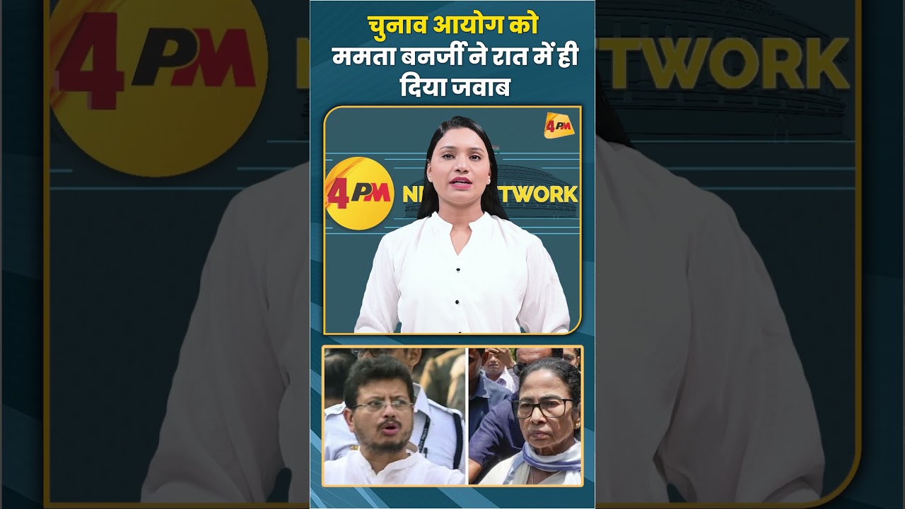 चुनाव आयोग को ममता बनर्जी ने रात में ही दिया जवाब #mamtabanerjee #tmc #shorts