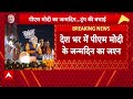 PM Modi 75th Birthday: पीएम मोदी के जन्मदिन के मौके पर देशभर में जश्न का माहौल