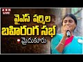 🔴LIVE:  షర్మిల బహిరంగ సభ | YS Sharmila Public Meeting | Mydukur |  ABN Telugu