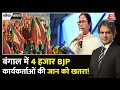 Black And White: Bengal में मुश्किल में BJP कार्यकर्ताओं की जान? | TMC Vs BJP | Sudhir Chaudhary