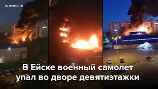 Личное: В Ейске военный самолет упал во дворе девятиэтажки