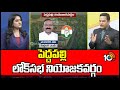 10TV Exclusive Report On  Peddapalli Parliament Congress MP | పెద్దపల్లి లోక్‎సభ నియోజకవర్గం | 10TV