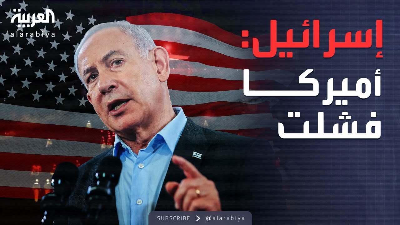 إسرائيل: أميركا فشلت ضد الحوثيين في اليمن