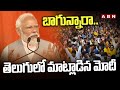 బాగున్నారా..తెలుగులో మాట్లాడిన మోదీ | PM Modi Speech In Telugu | ABN