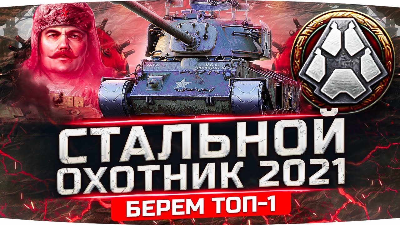 Когда начнется стальной охотник в world of tanks 2021