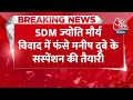 Breaking News: SDM Jyoti Maurya केस में होमगार्ड कमांडेंट Manish Dubey का होगा सस्पेंशन | Aaj Tak  - 00:29 min - News - Video