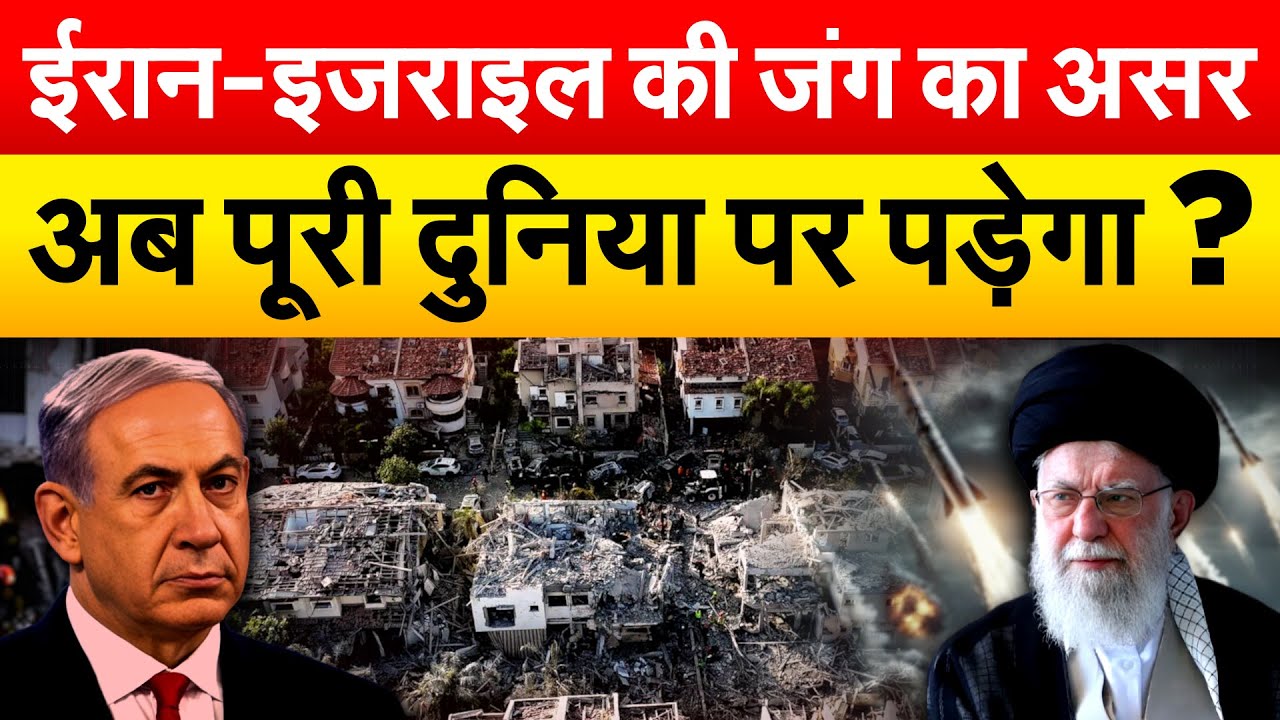 ईरान-इजराइल की जंग का असर अब पूरी दुनिया पर पड़ेगा ? Iran Israel War