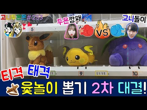 뽑기 커플의 티격 태격 윷놀이 뽑기 2차 대결!! 윷놀이 뽑기에 있는 패션 핫 아이템 뽑아서 리뷰까지!!, 성신여대 인형 뽑기 (고니두욘몬 20170713) #253