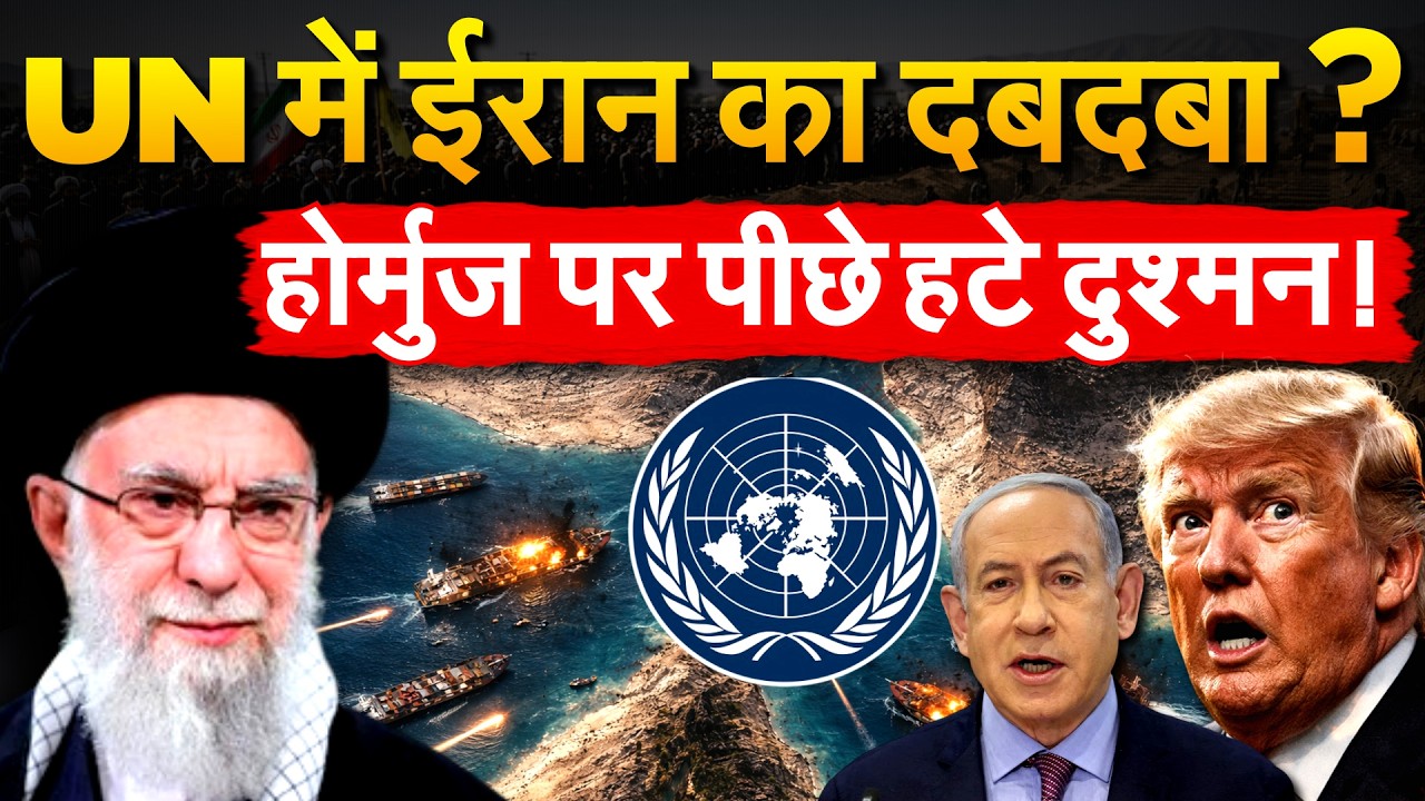 UN में IRAN ने लगाई लताड़, होर्मुज पर टोल प्लान से पीछे हटे Trump | Iran War Update