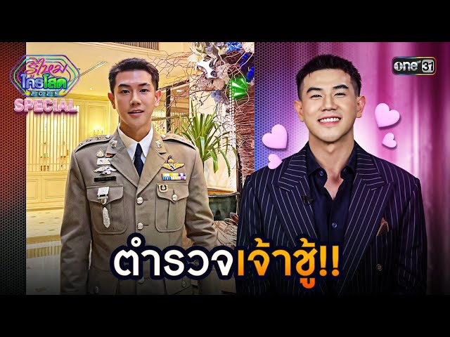 ตำรวจเจ้าชู้! | Highlight รู้ไหมใครโสด 2025 Ep.24 | 6 ก.ค. 68 | one31