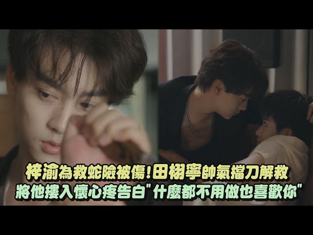 【逆愛】梓渝為救蛇險被傷!田栩寧帥氣擋刀解救 將他摟入懷心疼告白"什麼都不用做也喜歡你"｜完全娛樂
