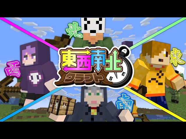 【マインクラフト】ランダムで決められた方角をずっと向いていてください【日常組】