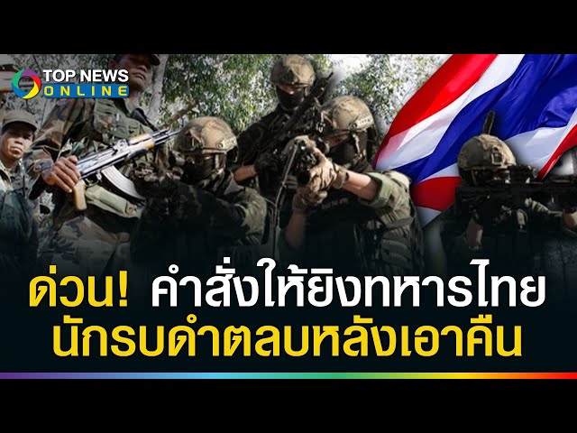 ด่วน!"นักรบดำ"ดักฟังวิทยุ ได้ข้อมูลลับสั่งยิงทหารไทย สุดท้ายถูกโต้กลับสาสม?