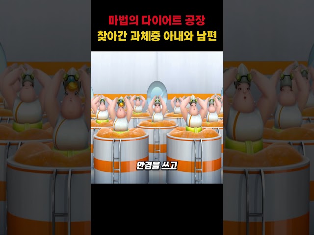 마법의 다이어트 공장 찾아간 과체중 아내와 남편