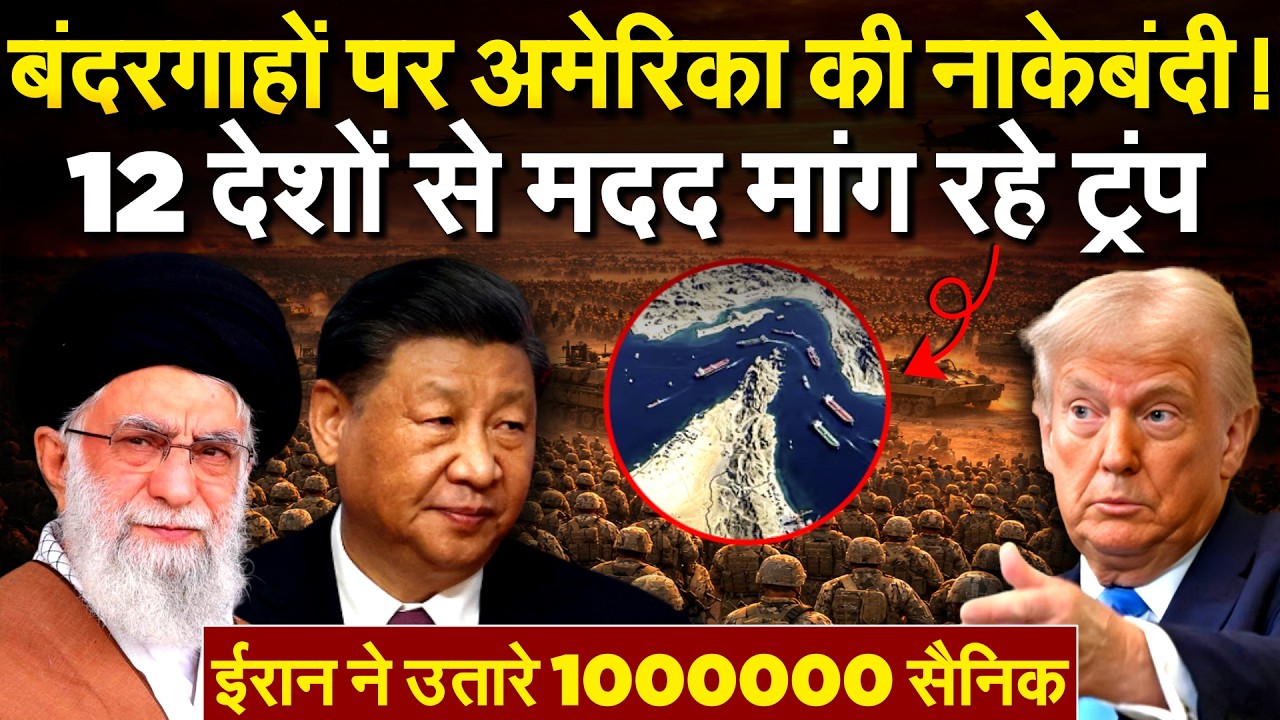 बंदरगाहों पर अमेरिका की नाकेबंदी ! 12 देशों से मदद मांग रहे Trump.. ईरान ने उतारे 1000000 सैनिक