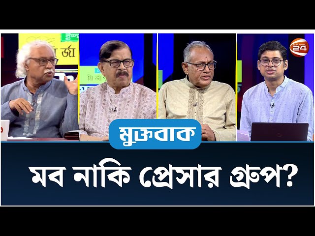 মব নাকি প্রেসার গ্রুপ? | মুক্তবাক | ৬ জুলাই ২০২৫ | Channel 24