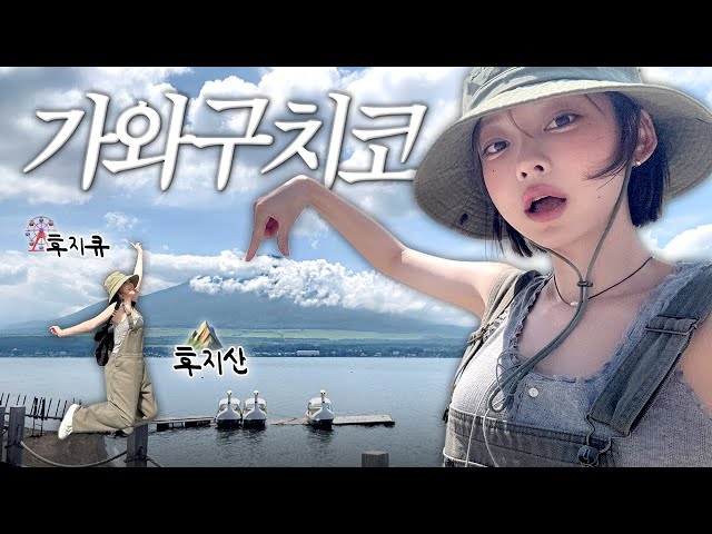 [SUB] 후지산 보러 갔다가 후지큐에서 인생 최대위기 맞은 날🥵 | 가와구치코 당일치기 브이로그