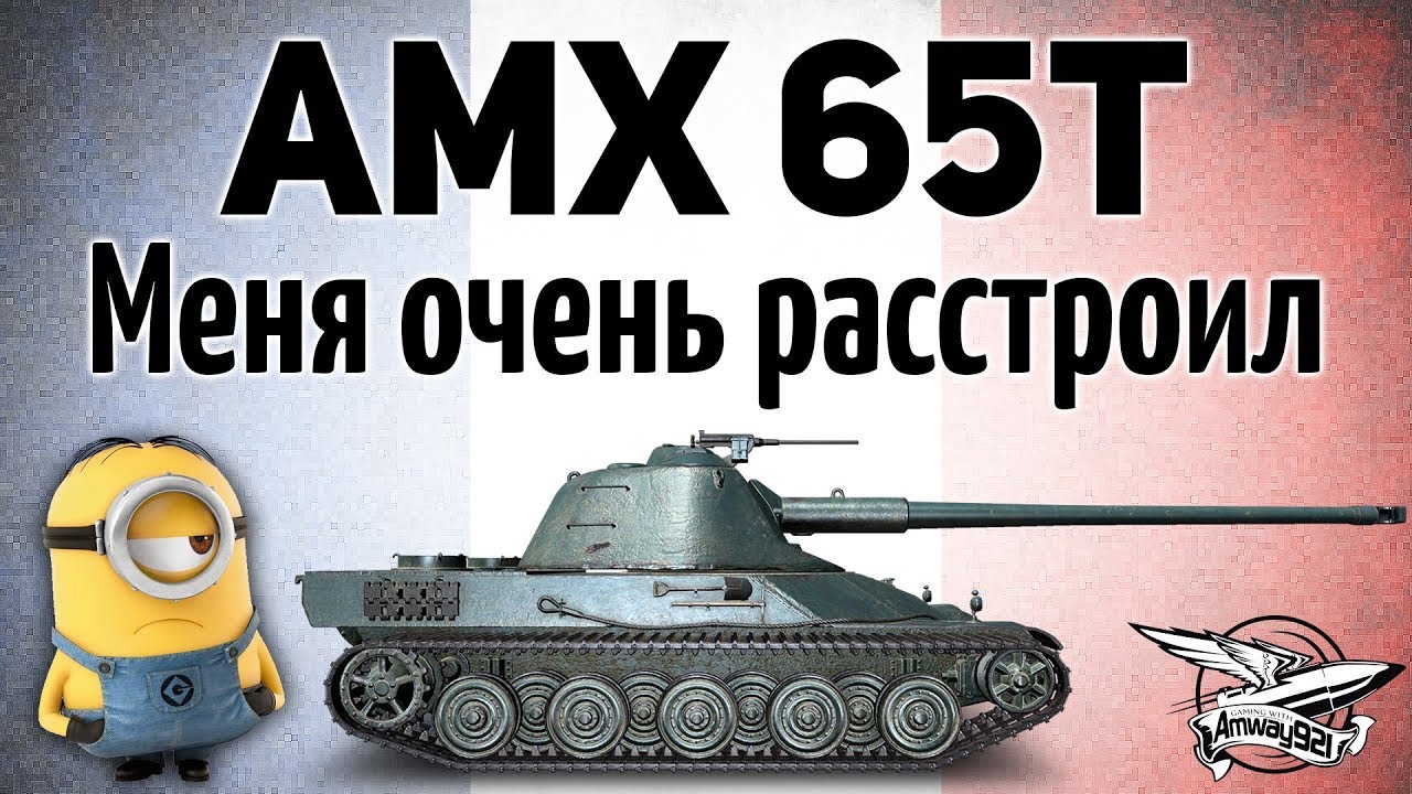 Amx 65t схема бронирования