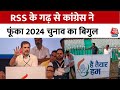 Congress Foundation Day: 2024 के लिए Congress ने RSS के गढ़ से कर दिया शंखनाद | Nagpur | Aaj Tak