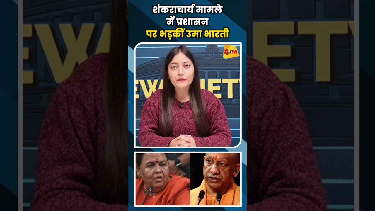 शंकराचार्य मामले में प्रशासन पर भड़कीं उमा भारती #ytshorts #viral