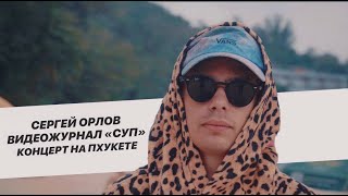 Сергей Орлов, видеожурнал «СУП» (концерт на Пхукете)