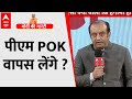 POK वापस लेने के सवाल पर बीजेपी नेता Sudhanshu Trivedi का जवाब सुना ?