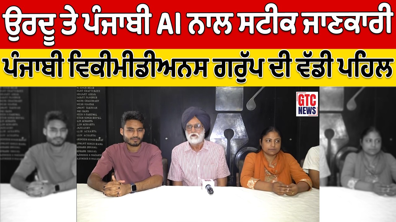 ਉਰਦੂ ਤੇ ਪੰਜਾਬੀ AI ਦਾ ਨਵਾਂ ਯੁੱਗ: ਸਟੀਕ ਜਾਣਕਾਰੀ ਲਈ ਵੱਡੀ ਪਹਿਲ | ਪੰਜਾਬੀ ਵਿਕੀਮੀਡੀਅਨਸ ਗਰੁੱਪ | GTC NEWS