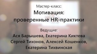 Мотивация: проверенные HR-практики