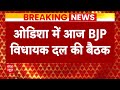 Odisha New CM: आज होगी BJP विधायक दल की बैठक, कल होगा नई सरकार का शपथग्रहण समारोह | Odisha Election  - 01:22 min - News - Video
