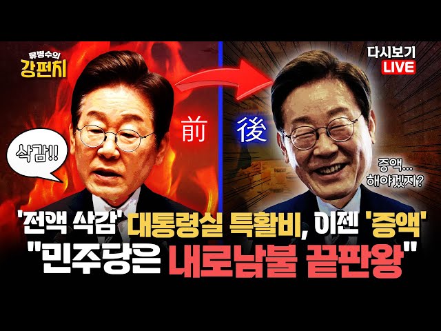 [류병수의 강펀치 Replay] '전액 삭감' 대통령실 특활비, 이젠 '증액'…국민의힘 "민주당은 내로남불 끝판왕" (김형주, 이상민 출연)