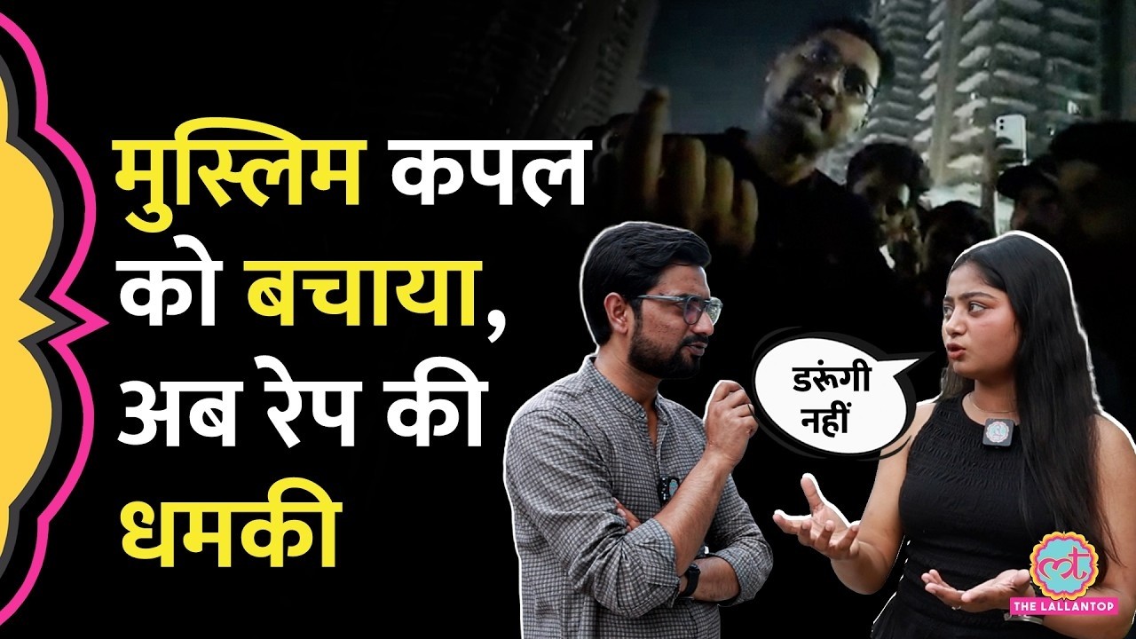 Noida में मुस्लिम कपल को बचाने वाली सौम्या को रेप-मर्डर की धमकी किसने दी?