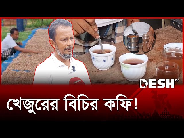 খেজুরের বিচি থেকে কফি তৈরি করে তাক লাগালেন শাহিন | Khejur | News | Desh TV