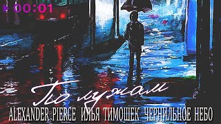 Alexander Pierce, Илья Тимошек, Чернильное небо — По лужам | Official Audio | 2024