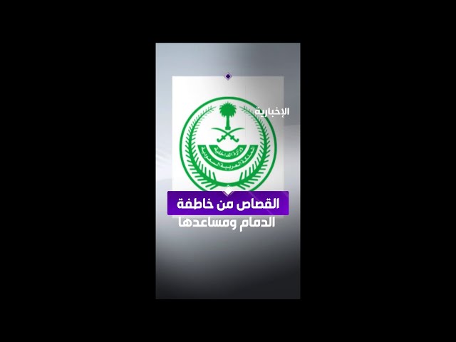 تنفيذ حُكم القتل تعزيرًا بجانيين في الشرقية أقدما على خطف 3 أطفال حديثي الولادة