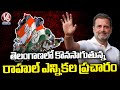 Rahul Gandhi Election Campaign In Telangana | Lok Sabha Elections | V6 News