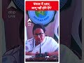 Mamata Banerjee: बंगाल में NRC लागू नहीं होने देंगे | #abpnewsshorts