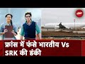 France से फंसे भारतीयों की Shah Rukh Khan की फ़िल्म Dunki से क्यों की जा रही तुलना?