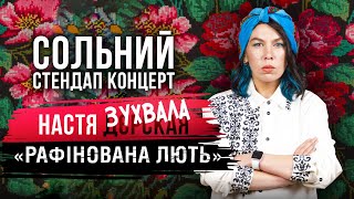 Настя Зухвала — сольний стендап концерт "Рафінована лють" І Підпільний Стендап