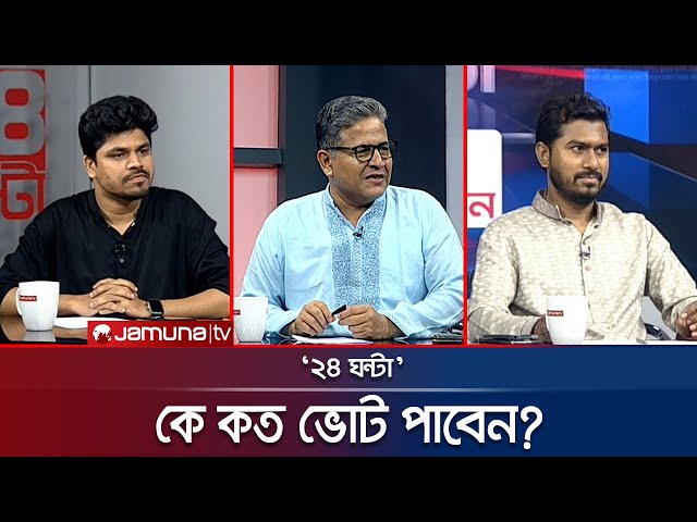 সংস্কার বাস্তবায়ন ভোটের আগেই | ২৪ ঘণ্টা | 24 Ghonta । 07 July 2025 | Jamuna TV