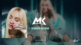 Мари Краймбрери – Ты меня не забудешь (official audio)