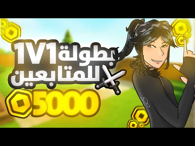 بطولة ال1V1⚔️💸