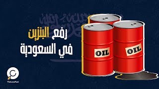 ارتفاع أسعار البنزين في السعودية يواجه موجة عارمة من الغ ...