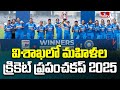 విశాఖలో మహిళల క్రికెట్‌ ప్రపంచకప్‌ 2025 | Women’s World Cup Trophy | Hmtv