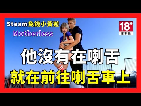 【心得】Steam歐美視覺小黃遊推薦【愛舌吻的花心繼承人《Motherless S1》免費上架 】 @Steam 綜合討論板 哈啦板 - 巴哈姆特