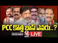 Live : Who Will Be New PCC President In Telangana | V6 News