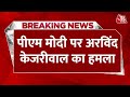 Breaking News: PM Modi पर Arvind Kejriwal का हमला, कहा- आपने सभी सीमाएं पार कर दी | Aaj Tak