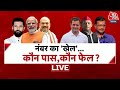 Lok Sabha Election 2024 : 4 जून को किसका होगा बेड़ा पार? | NDA Vs INDIA | PM Modi | Aaj Tak LIVE