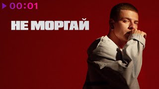 BELOGAI — Не моргай | Official Audio | 2022