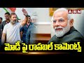 మోడీ పై రాహుల్ కామెంట్స్ | Rahul Gandhi SHOCKING COMMENTS On Modi | ABN Telugu