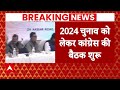 Loksabha election 2024 : लोकसभा चुनाव की तैयारी को लेकर दिल्ली में कांग्रेस की बैठक शुरू